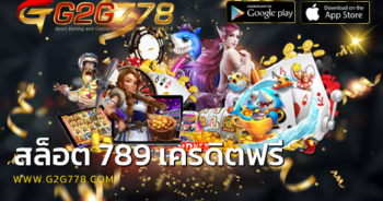 สล็อต 789 เครดิตฟรี